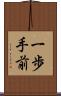 一歩手前 Scroll