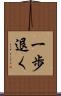 一歩退く Scroll