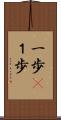 一歩(P) Scroll