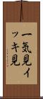一気見 Scroll