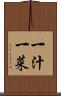 一汁一菜 Scroll