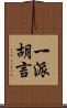 一派胡言 Scroll