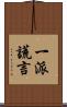一派謊言 Scroll