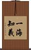 一海知義 Scroll
