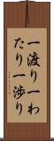 一渡り Scroll