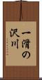 一滑の沢川 Scroll