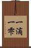 一滴 Scroll