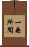 一無所聞 Scroll