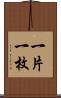 一片 Scroll