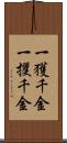 一獲千金 Scroll