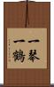 一琴一鶴 Scroll
