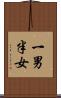 一男半女 Scroll