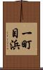 一町目浜 Scroll