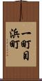 一町目浜町 Scroll