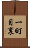 一町目裏 Scroll