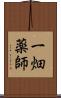 一畑薬師 Scroll