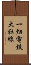 一畑電鉄大社線 Scroll