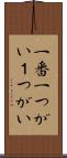 一番 Scroll