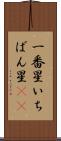 一番星 Scroll