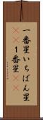 一番星 Scroll