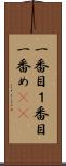 一番目 Scroll