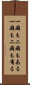 一癖も二癖もある Scroll