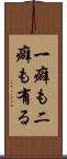 一癖も二癖も有る Scroll