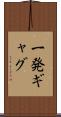 一発ギャグ Scroll