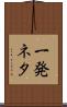 一発ネタ Scroll