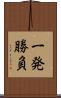一発勝負 Scroll