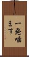 一発噛ます Scroll
