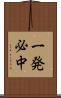 一発必中 Scroll