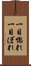 一目惚れ Scroll