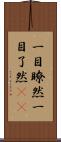 一目瞭然 Scroll