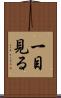 一目見る Scroll