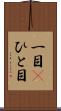 一目(P) Scroll