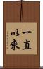 一直以來 Scroll