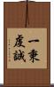 一秉虔誠 Scroll