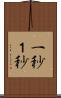 一秒 Scroll