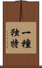 一種独特 Scroll