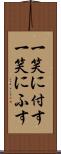 一笑に付す Scroll