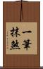 一筆抹煞 Scroll