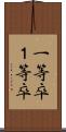 一等卒 Scroll