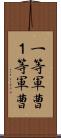 一等軍曹 Scroll