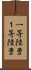 一等陸曹 Scroll