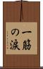一筋の涙 Scroll