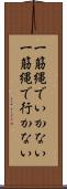 一筋縄でいかない Scroll
