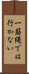 一筋縄では行かない Scroll