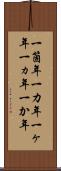 一箇年 Scroll