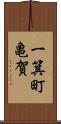 一箕町亀賀 Scroll
